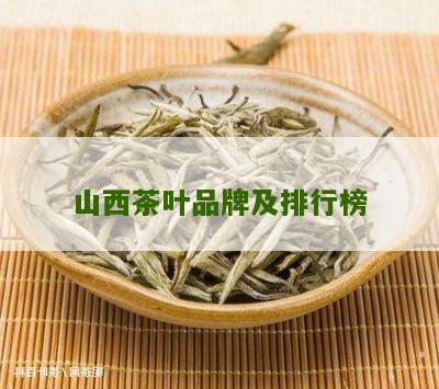 山西茶叶品牌及排行榜