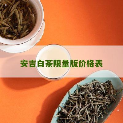 安吉白茶限量版价格表