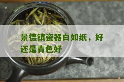 景德镇瓷器白如纸，好还是青色好