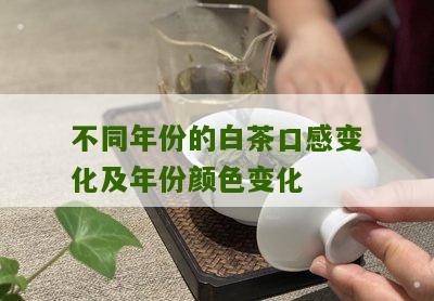 不同年份的白茶口感变化及年份颜色变化