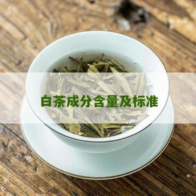 白茶成分含量及标准