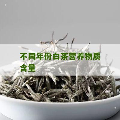 不同年份白茶营养物质含量