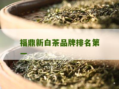 福鼎新白茶品牌排名第一