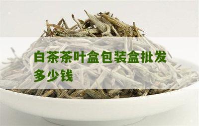 白茶茶叶盒包装盒批发多少钱