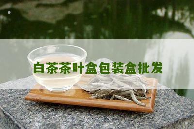 白茶茶叶盒包装盒批发