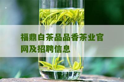 福鼎白茶品品香茶业官网及招聘信息