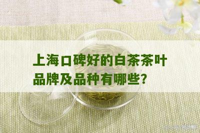 上海口碑好的白茶茶叶品牌及品种有哪些？