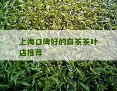 上海口碑好的白茶茶叶店推荐