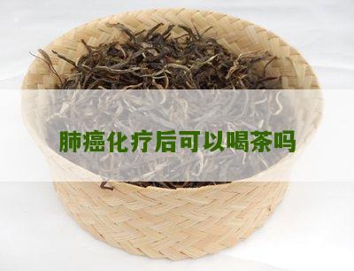 肺癌化疗后可以喝茶吗