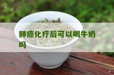 肺癌化疗后可以喝牛奶吗