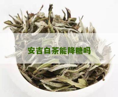 安吉白茶能降糖吗