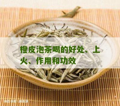 橙皮泡茶喝的好处、上火、作用和功效