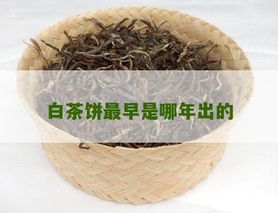 白茶饼最早是哪年出的