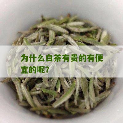 为什么白茶有贵的有便宜的呢？