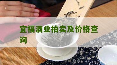 宜福酒业拍卖及价格查询