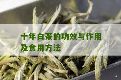 十年白茶的功效与作用及食用方法