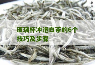 玻璃杯冲泡白茶的6个技巧及步骤