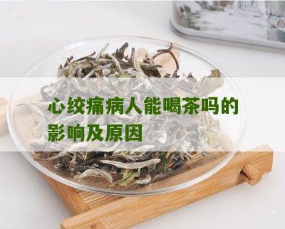 心绞痛病人能喝茶吗的影响及原因