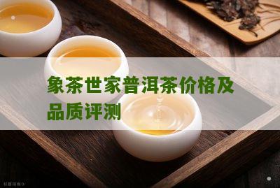 象茶世家普洱茶价格及品质评测