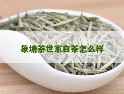 象塘茶世家白茶怎么样