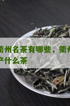 衢州名茶有哪些，衢州产什么茶