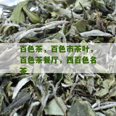 百色茶，百色市茶叶，百色茶餐厅，西百色名茶