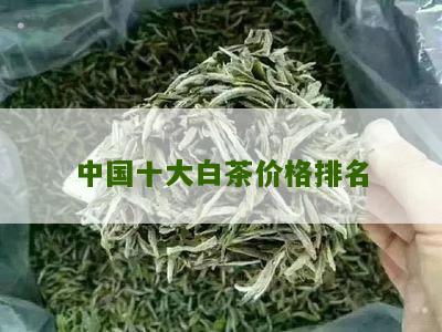 中国十大白茶价格排名