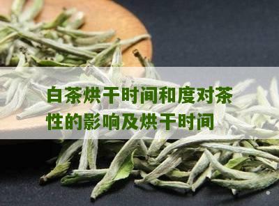 白茶烘干时间和度对茶性的影响及烘干时间