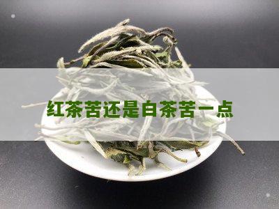 红茶苦还是白茶苦一点