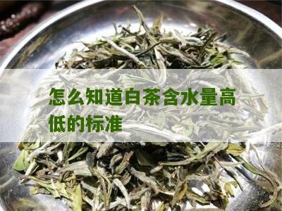 怎么知道白茶含水量高低的标准