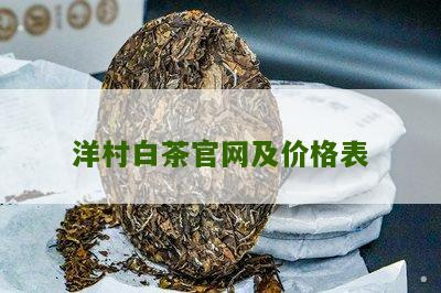 洋村白茶官网及价格表