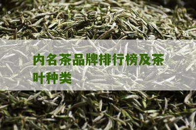 内名茶品牌排行榜及茶叶种类