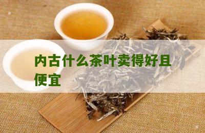 内古什么茶叶卖得好且便宜