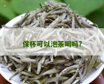 保杯可以泡茶喝吗?