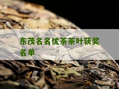 东茂名名优茶茶叶获奖名单