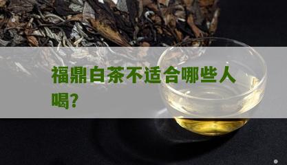 福鼎白茶不适合哪些人喝？