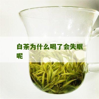 白茶为什么喝了会失眠呢