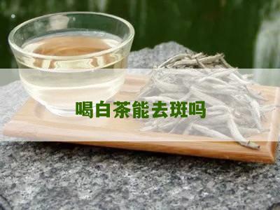 喝白茶能去斑吗