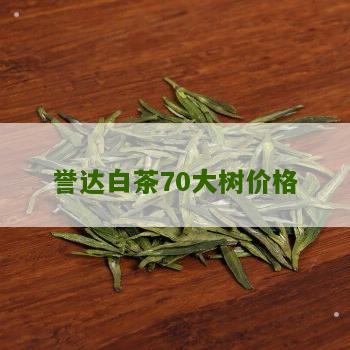 誉达白茶70大树价格