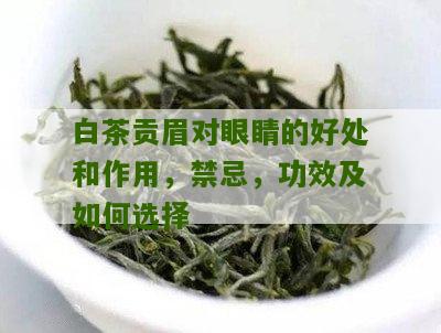 白茶贡眉对眼睛的好处和作用，禁忌，功效及如何选择