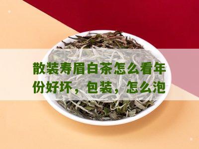 散装寿眉白茶怎么看年份好坏，包装，怎么泡