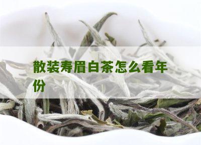 散装寿眉白茶怎么看年份