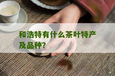 和浩特有什么茶叶特产及品种？