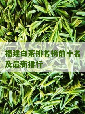 福建白茶排名榜前十名及最新排行