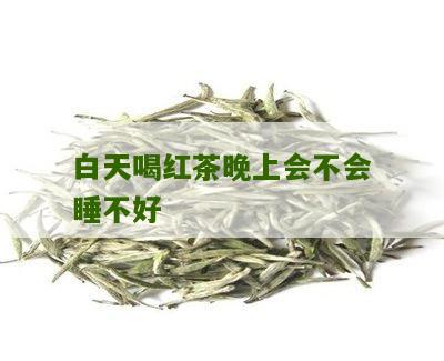 白天喝红茶晚上会不会睡不好