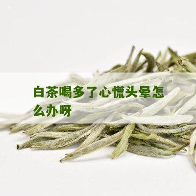 白茶喝多了心慌头晕怎么办呀