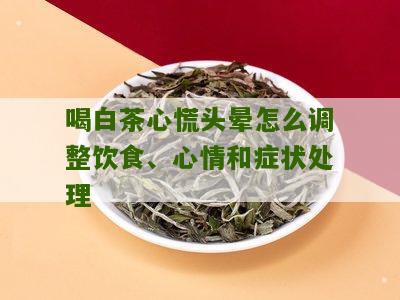 喝白茶心慌头晕怎么调整饮食、心情和症状处理