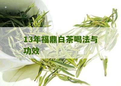 13年福鼎白茶喝法与功效