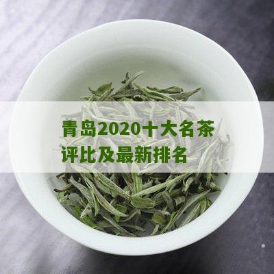 青岛2020十大名茶评比及最新排名