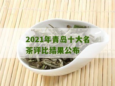 2021年青岛十大名茶评比结果公布